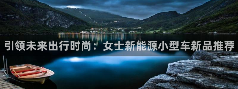 众腾娱乐平台官网入口：引领未来出行时尚：
