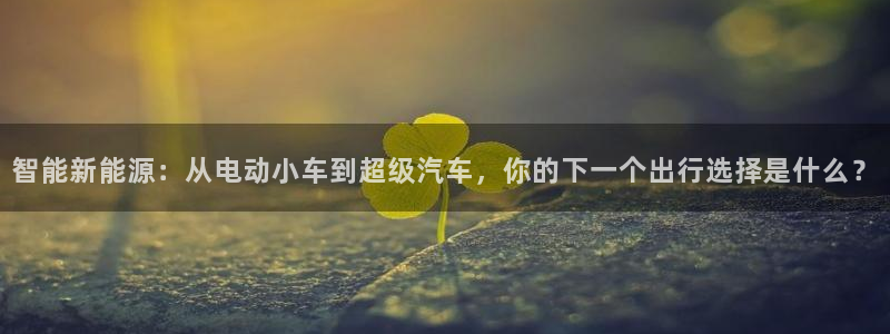 众腾娱乐平台群7O777：智能新能源：从