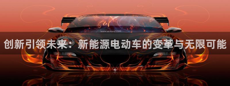 众腾娱乐得7O777：创新引领未来：新能