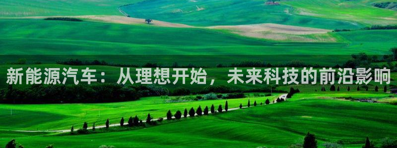 众腾娱乐招商：新能源汽车：从理想开始，未