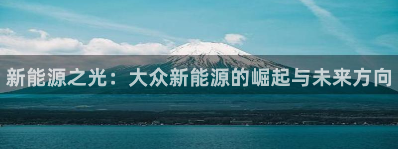 腾耀娱乐29999出众：新能源之光：大众