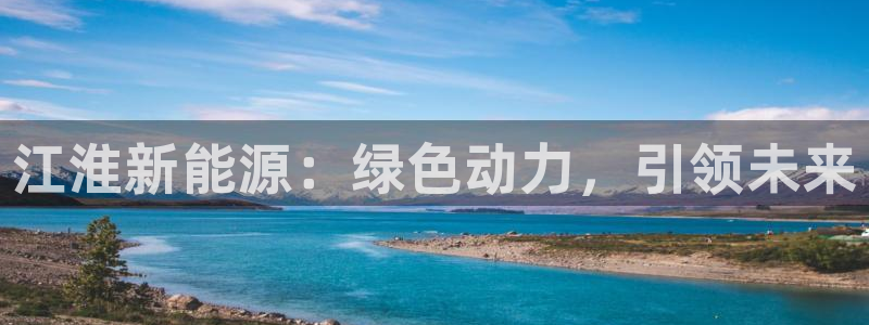 腾众娱乐的彩票靠谱吗:江淮新能源:绿色动力,引领未来