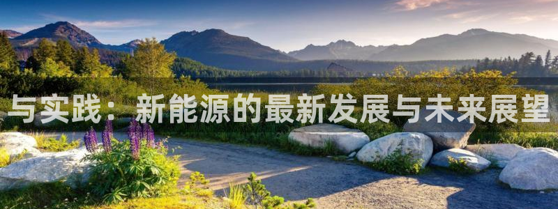 云南众腾娱乐:与实践:新能源的最新发展与未来展望