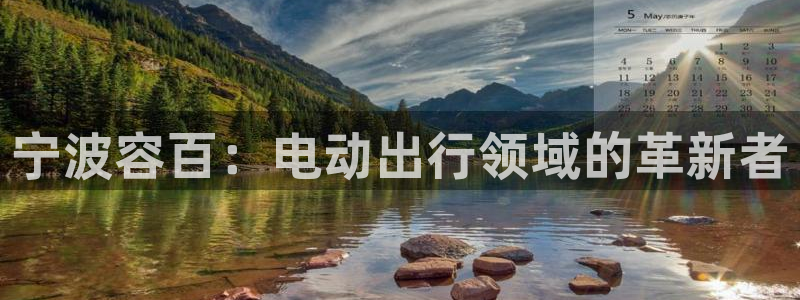 楚雄众腾娱乐在哪里：宁波容百：电动出行领