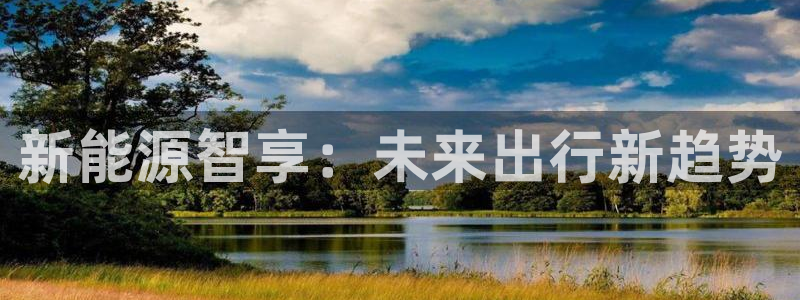 众腾娱乐:新能源智享:未来出行新趋势
