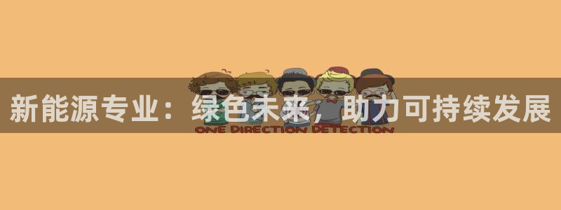 腾众娱乐是个啥:新能源专业:绿色未来,助力可持续发展