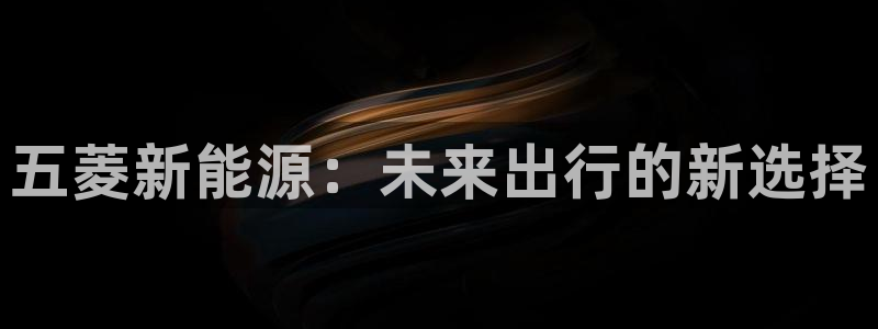 腾讯旗下的腾众娱乐:五菱新能源:未来出行的新选择