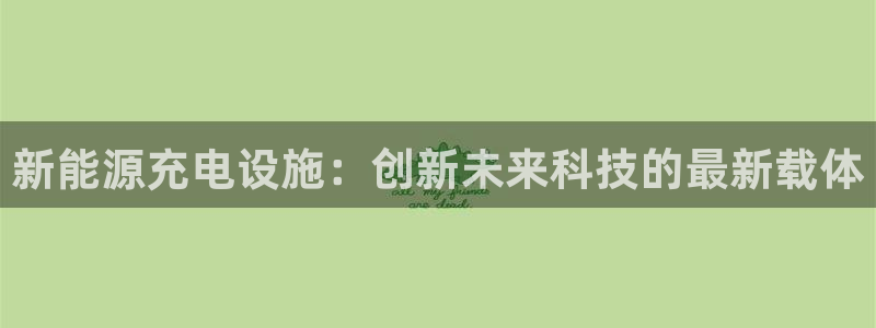 众腾娱乐集团有限公司:新能源充电设施:创新未来科技的最新载体