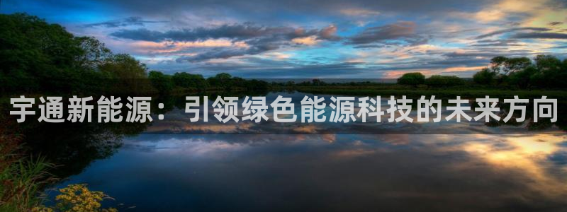 岳阳众腾ktv娱乐:宇通新能源:引领绿色能源科技的未来方向