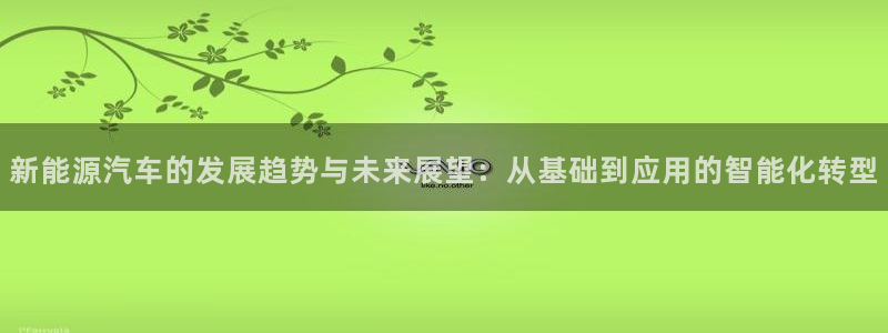 腾众娱乐是什么:新能源汽车的发展趋势与未来展望:从基础到应用