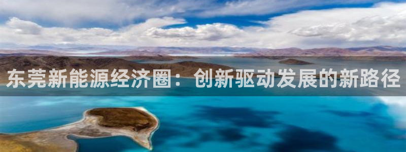 众腾娱乐扣款是正规的吗:东莞新能源经济圈:创新驱动发展的新路