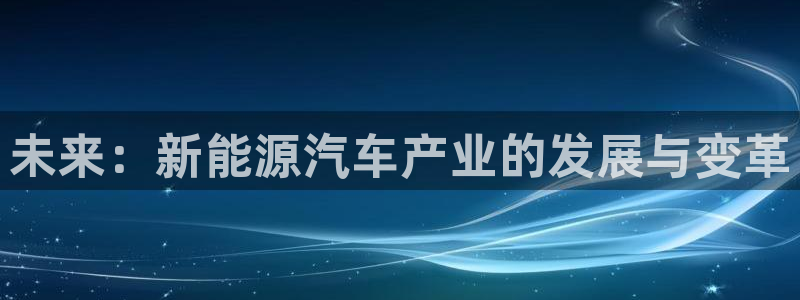 腾耀3娱乐众推8 28：未来：新能源汽车
