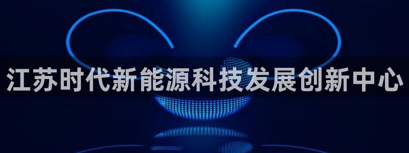腾众娱乐是什么：江苏时代新能源科技发展创