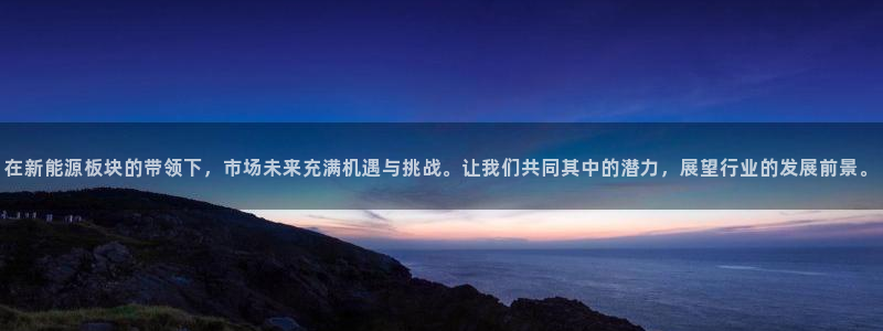 众腾娱乐下7O777：在新能源板块的带领