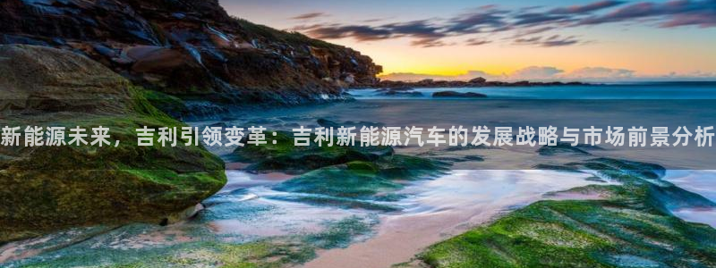 内蒙古众腾娱乐文化法人：新能源未来，吉利